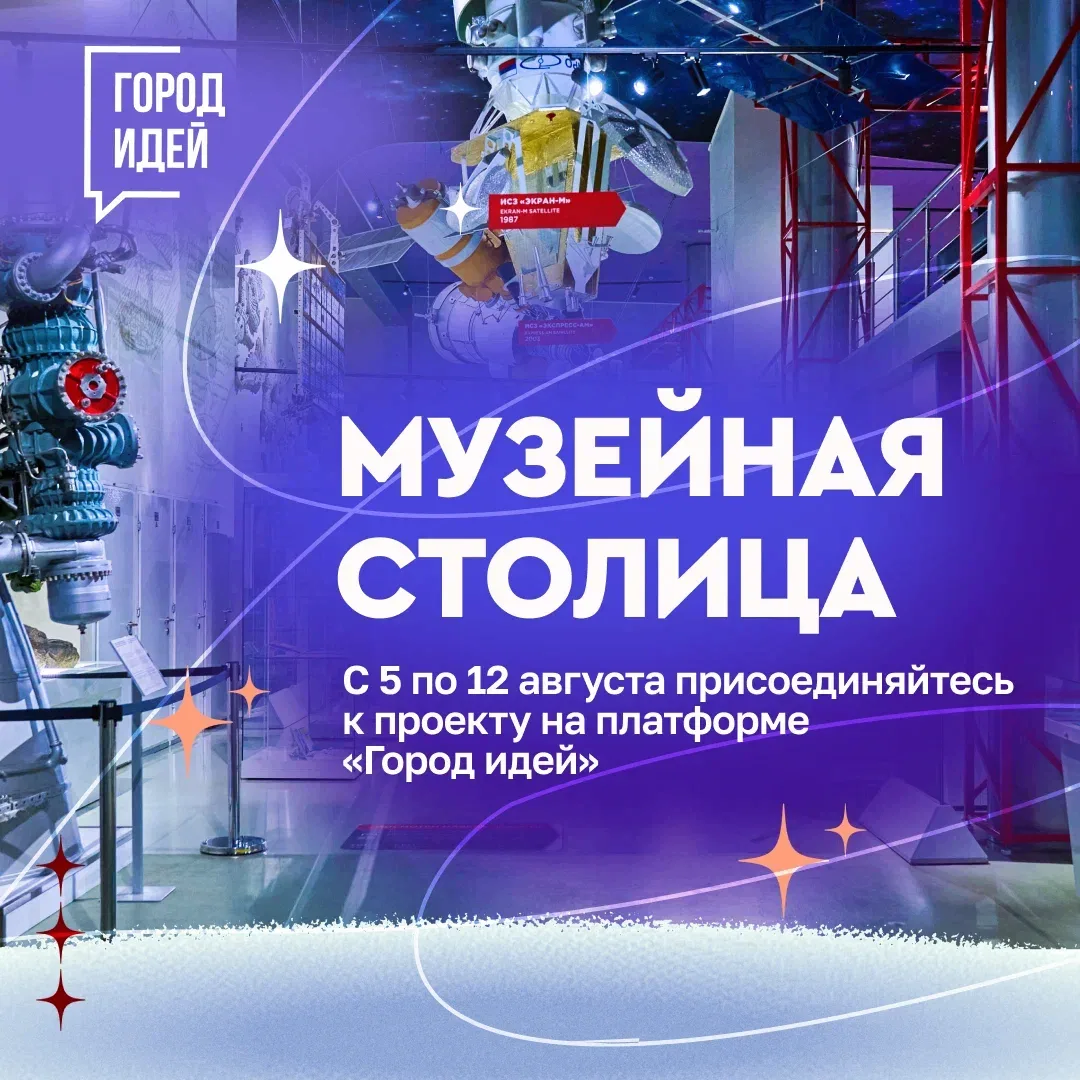 На столичной платформе «Город идей» запустили проект «Музейная столица»  👉 https://vk....