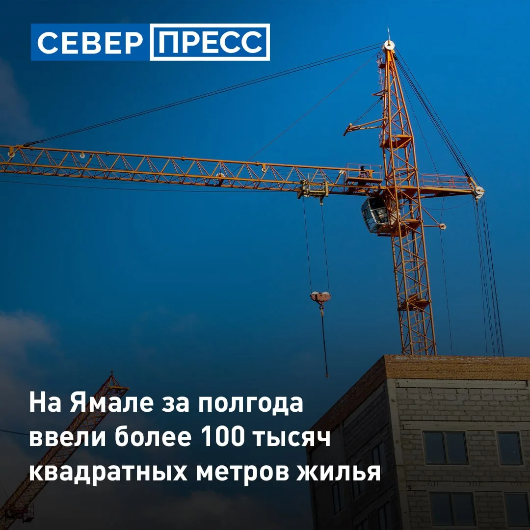 Более 100 тысяч квадратных метров жилья ввели на Ямале в первой половине 2026 года. Больше всего жил