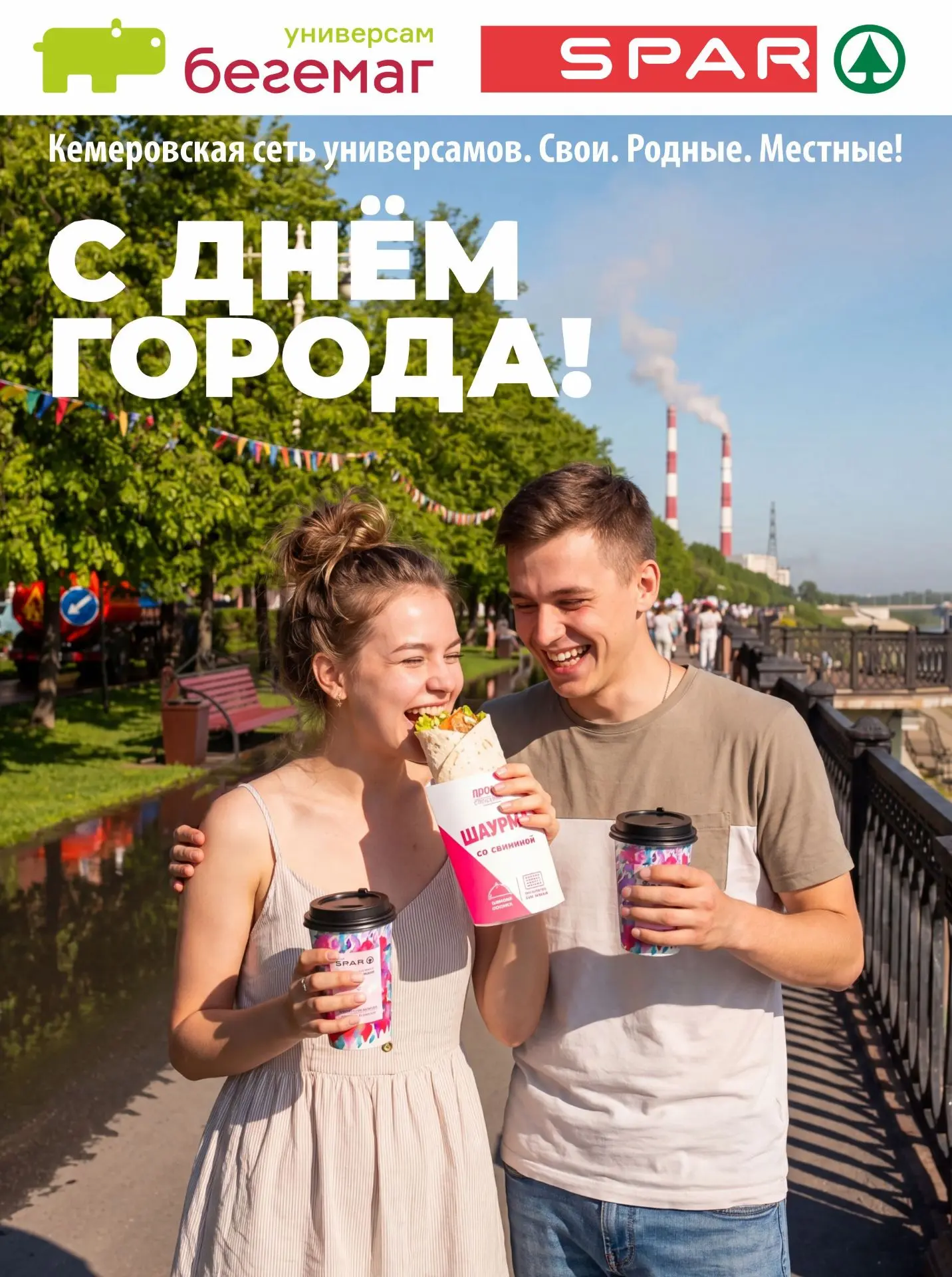 🎉 С Днём города, дорогие кемеровчане!

Счастья, здоровья, уютных вечеров и вкусных моментов. Спасиб