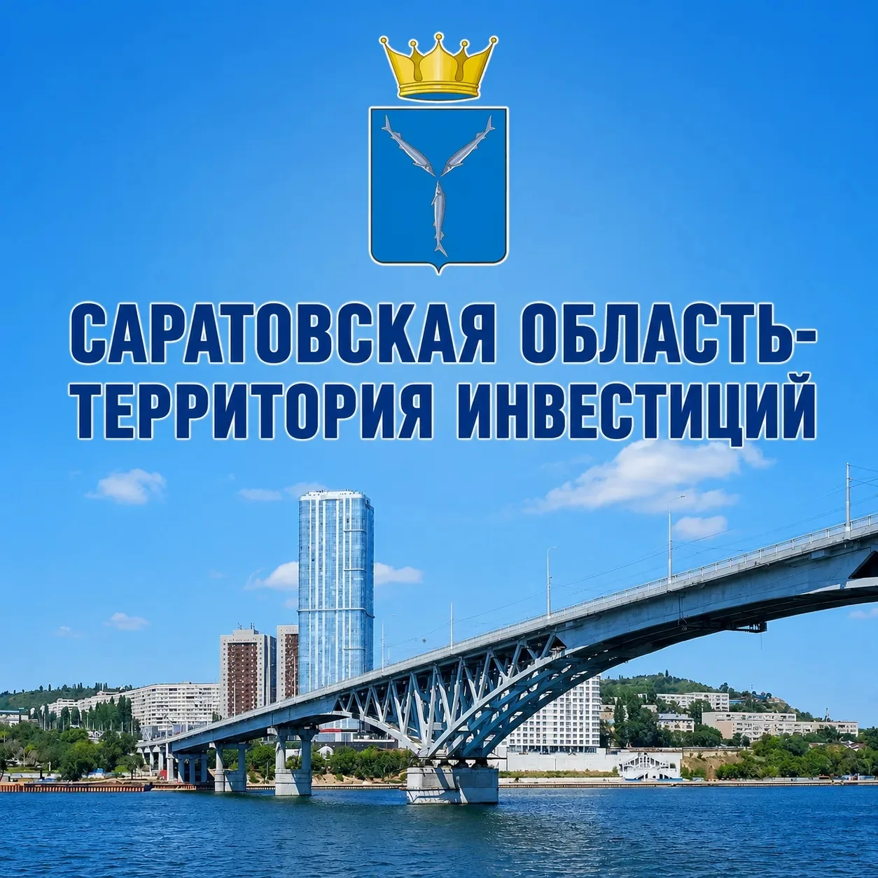Саратов обогнал по инвестициям Самару и Волгоград