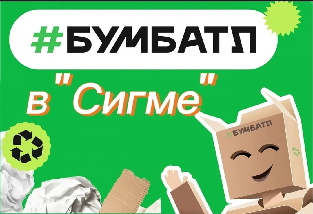 Лицей "Сигма" вновь участник акции БумБатл. 350 кг макулатуры: маленький вклад - большой эффект!  Уч