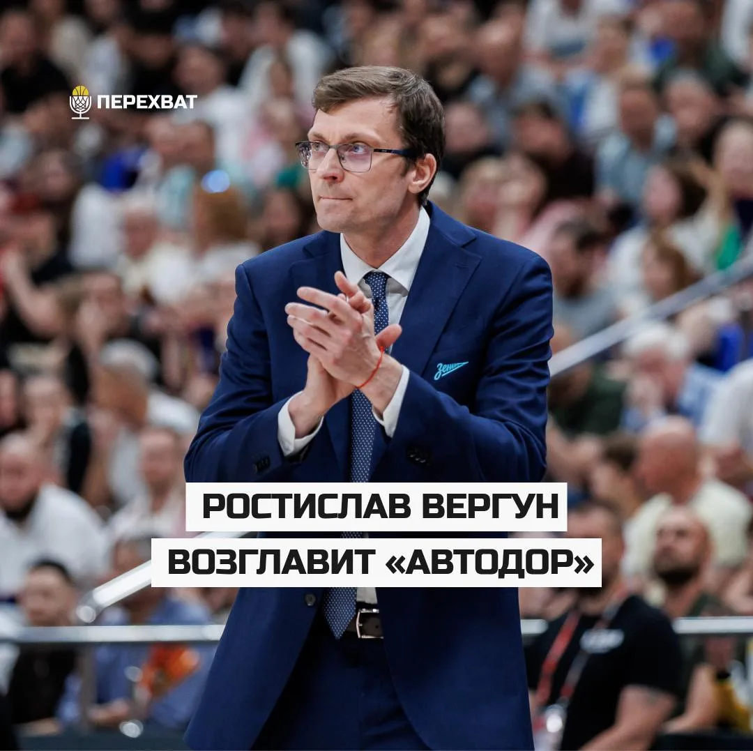 ✍🏽 Ростислав Вергун возглавит «Автодор»

Как стало известно «Перехвату», белорусский специалист Рос