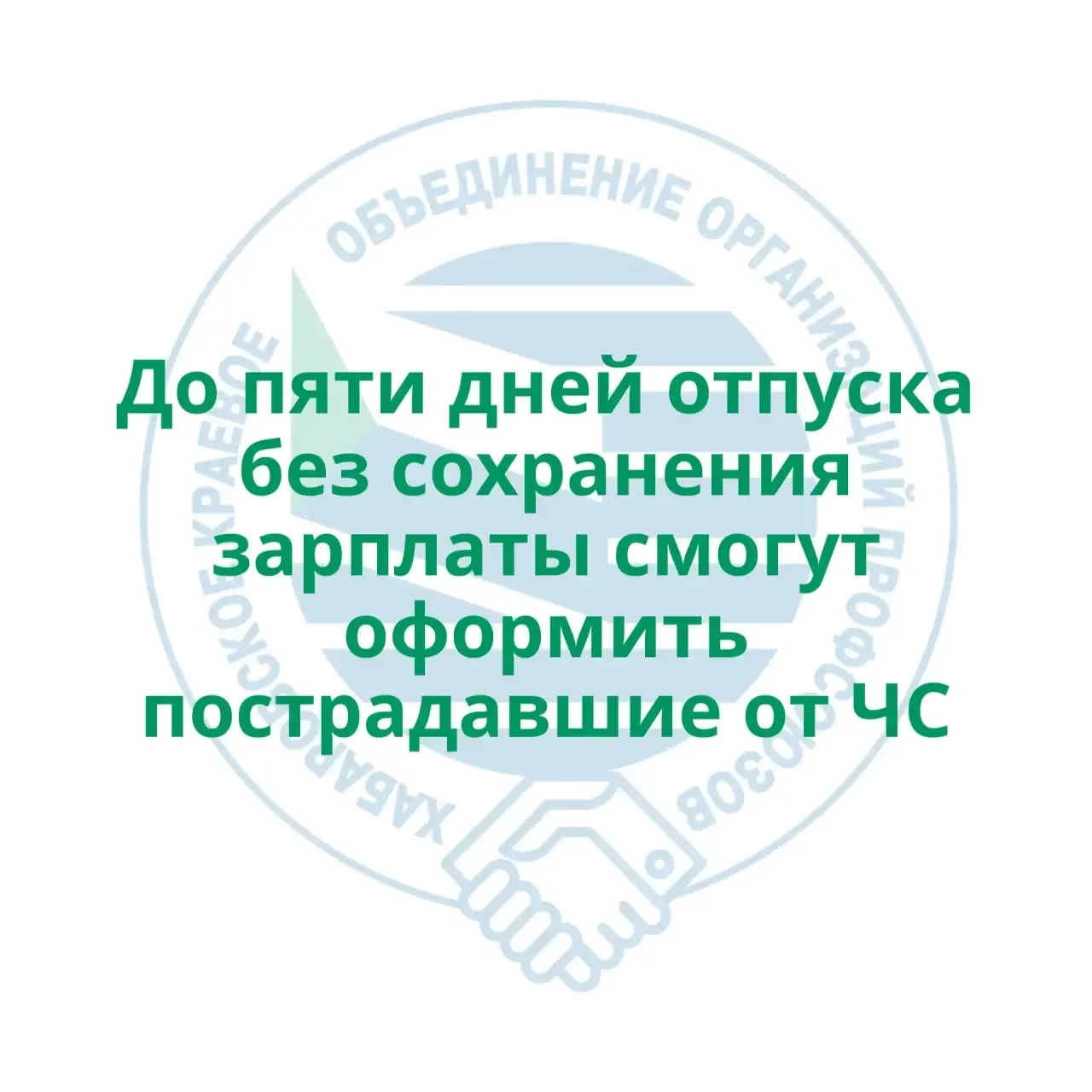 До пяти дней отпуска без сохранения зарплаты смогут оформить пострадавшие от ЧС.