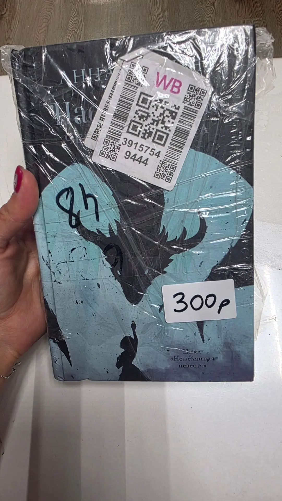 Книга: Анна Джейн "Наследница Черного Дракона", 16+ = 300₽ - ни разу не открывалась, за...