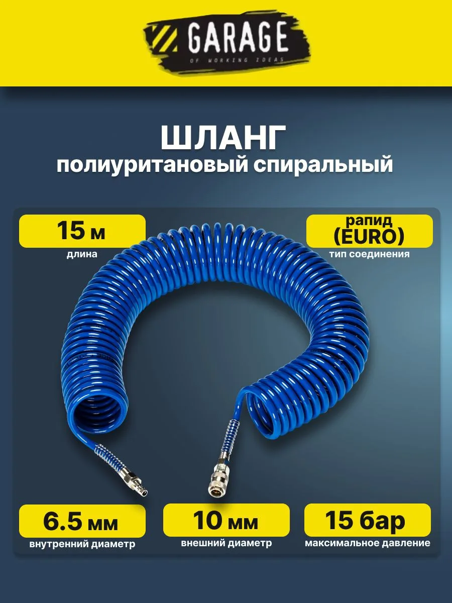 🏁 АУКЦИОН ЗАВЕРШЁН: Шланг полиуретановый спиральный 6.5/10 мм, 15 м Garage