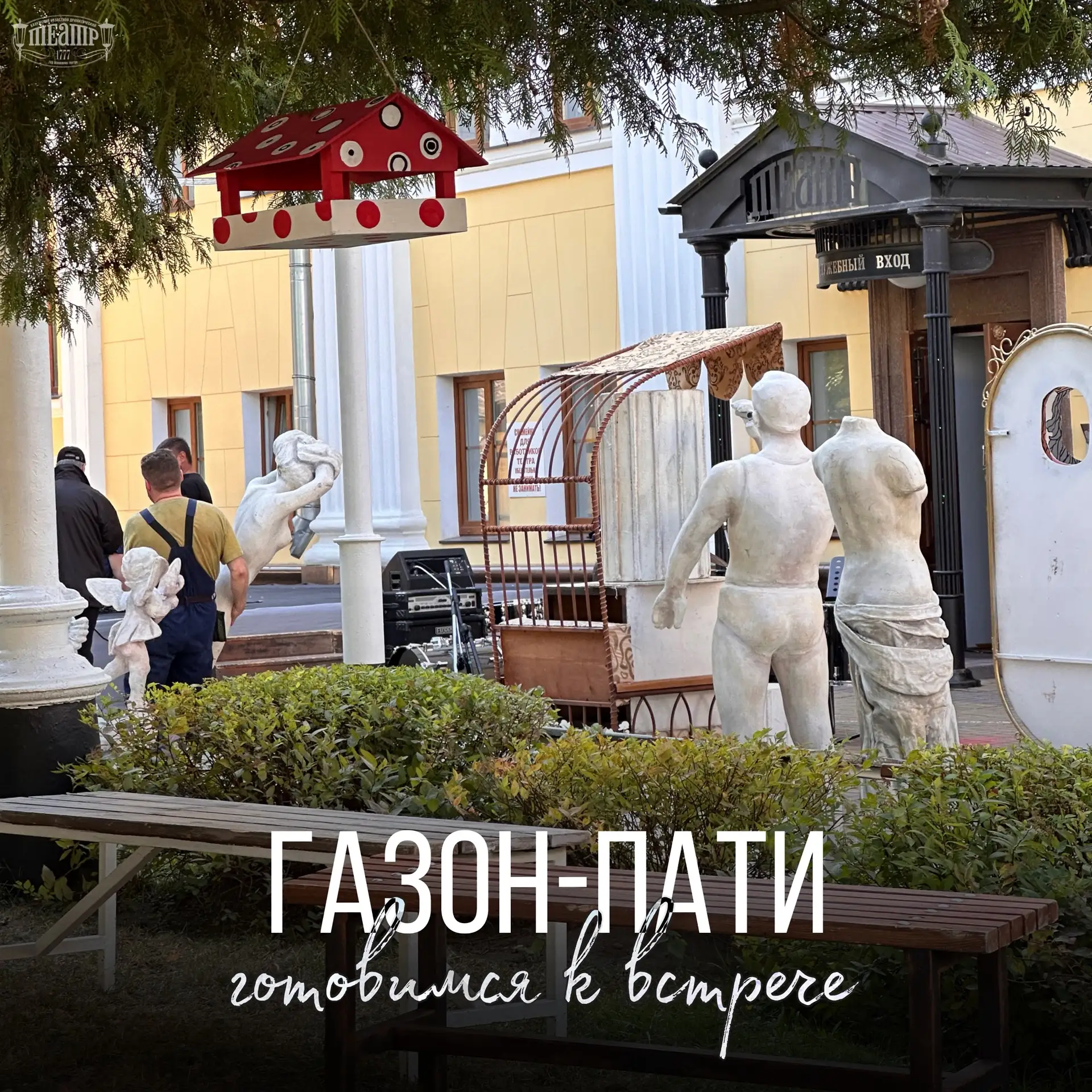 Готовимся к встрече: сегодня — Газон-пати! 🌿