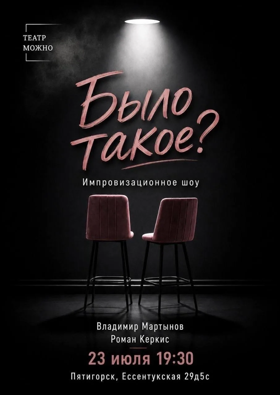 ИМПРОВИЗАЦИОННОЕ ШОУ «БЫЛО ТАКОЕ?»(16+)