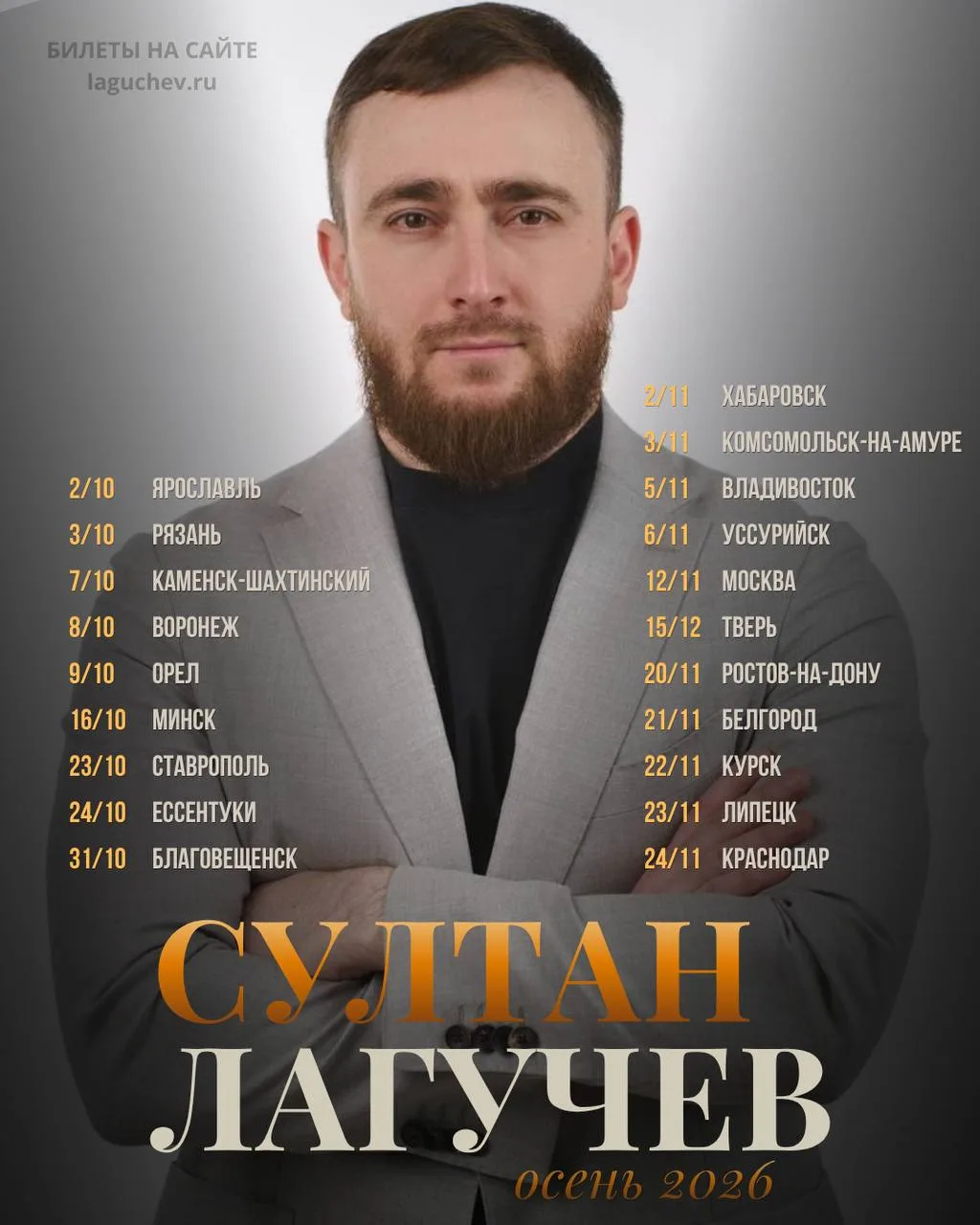 🎤 31 октября — Султан Лагучев в Благовещенске!