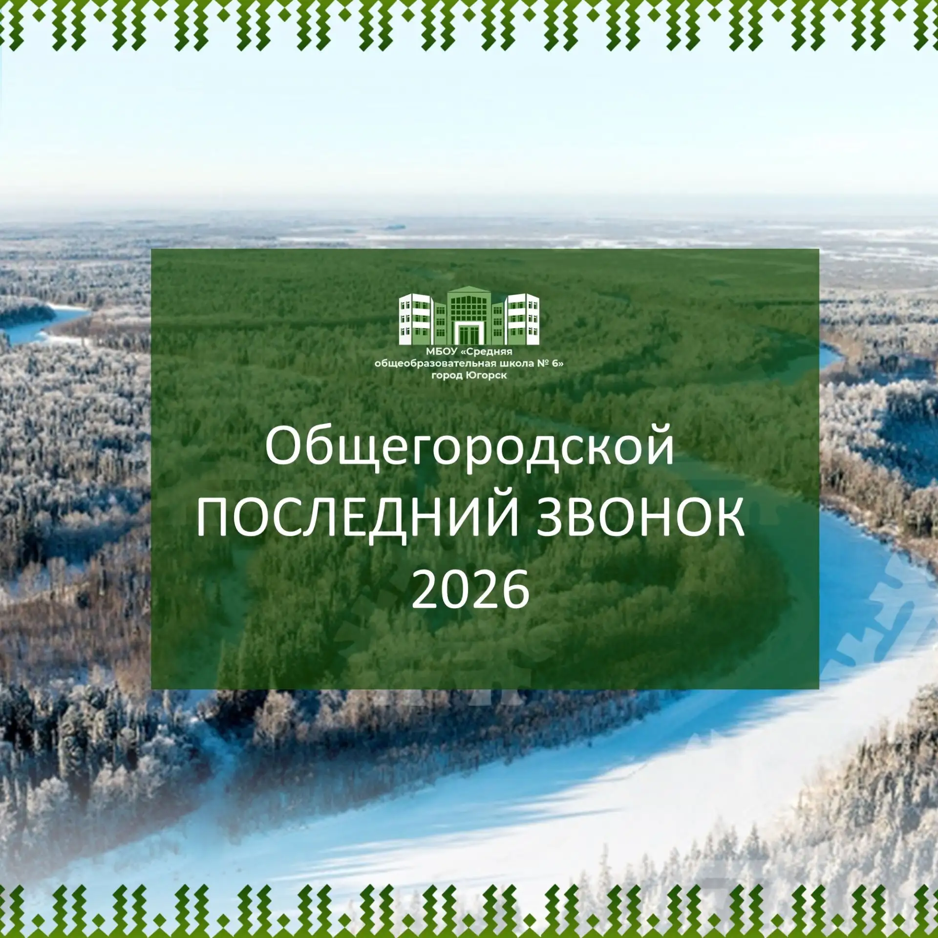 🔔 Общегородской последний звонок — 2026!