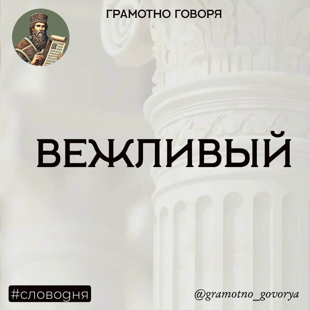 Вежливый – как появилось слово?

Все началось в XVI веке.
со старинного словечка «вежа». Оно означал
