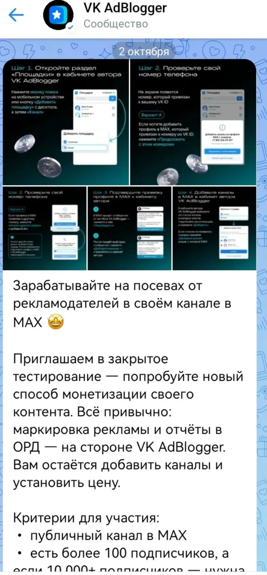 Новый способ монетизации своего канала МАКС через VK AdBlogger. Пока тестирование, но п...