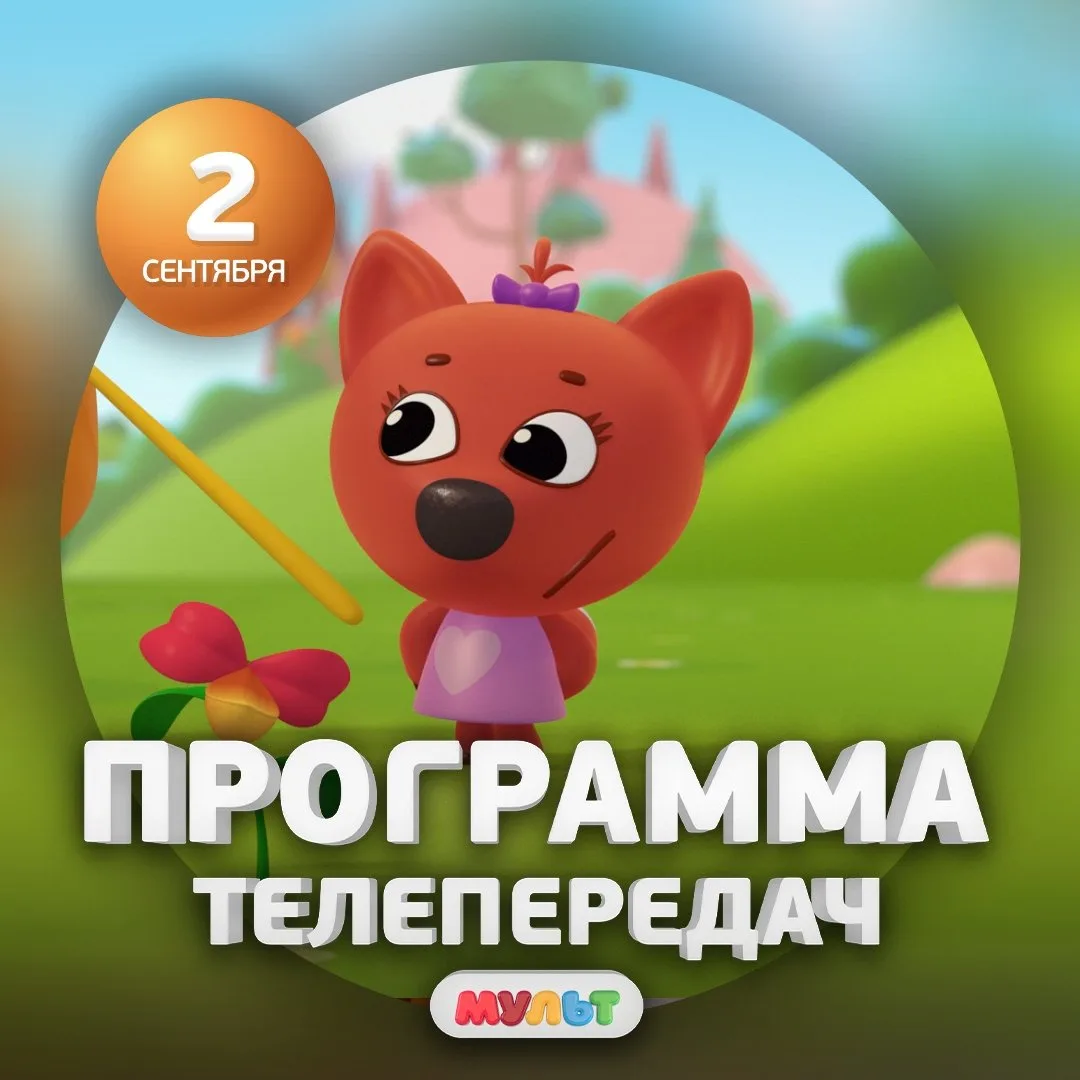 Программа телеканала МУЛЬТ на 2 сентября 2026 года📺