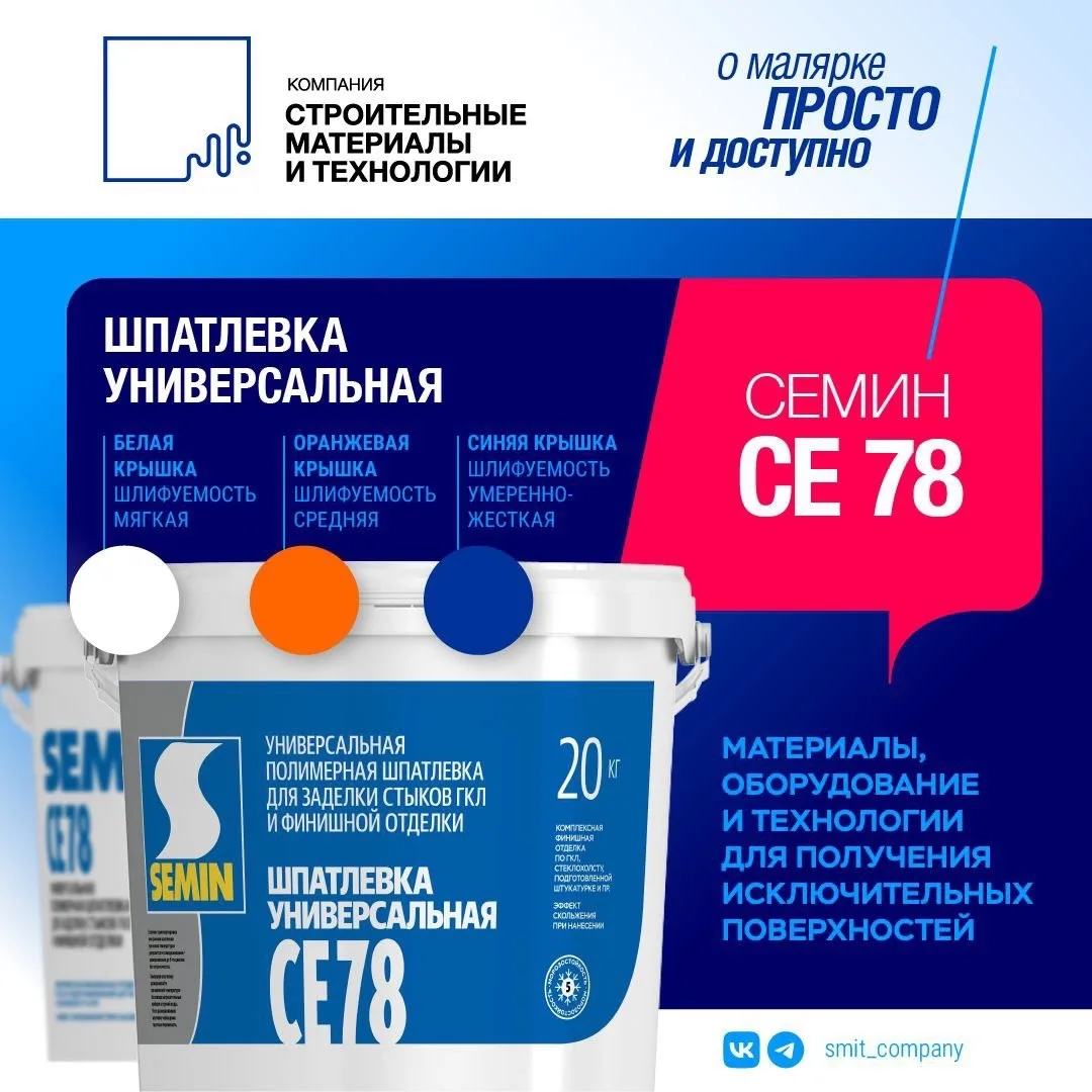 Универсальная полимерная шпатлёвка СЕМИН СЕ 78 🔻