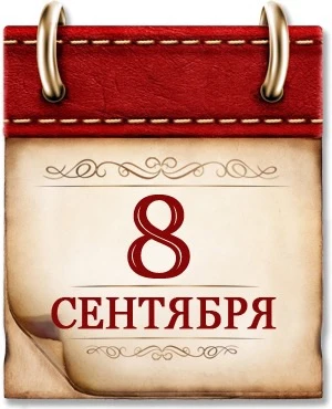 🗓️8 сентября 1812г. — памятная дата военной истории России 🇷🇺