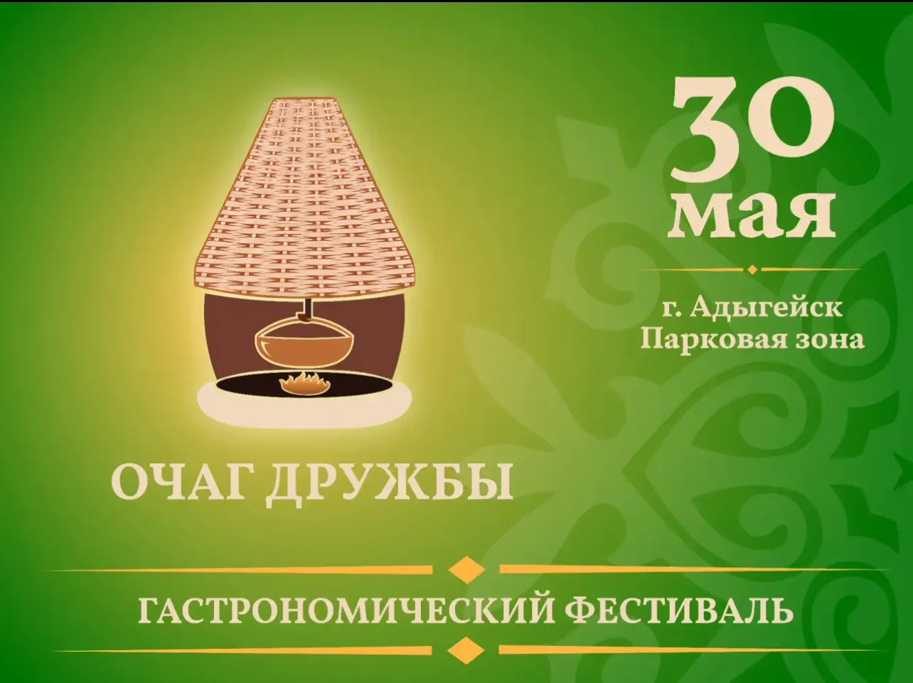🤩В Адыгейске впервые пройдет гастрономический фестиваль «Очаг дружбы»