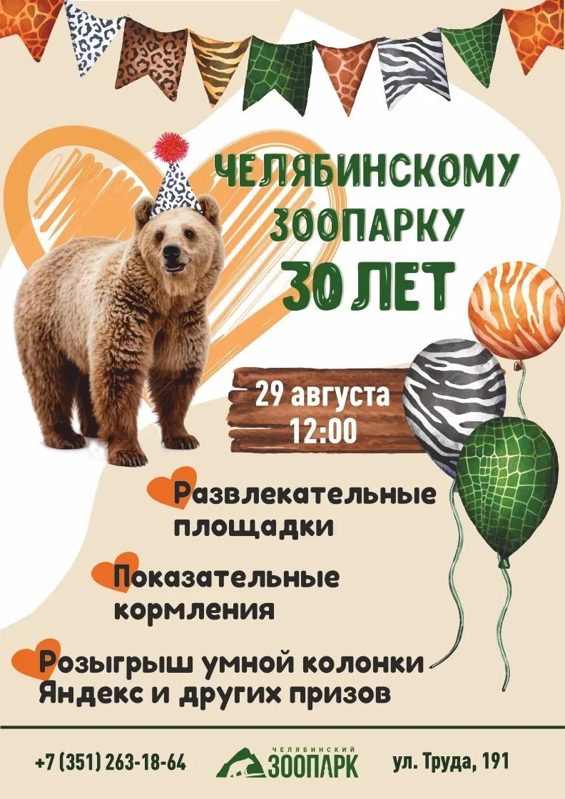 🎉Челябинскому зоопарку — 30 лет! Ждем вас на праздник! Приходите всей семьей, будет шу...