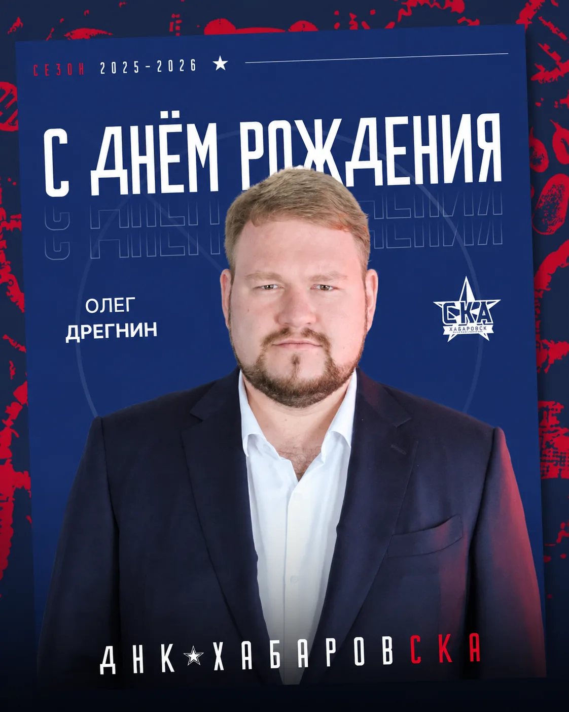 Сегодня день рождения отмечает исполнительный директор ФК «СКА-Хабаровск» Олег Дрегнин! 🎂

От лица 