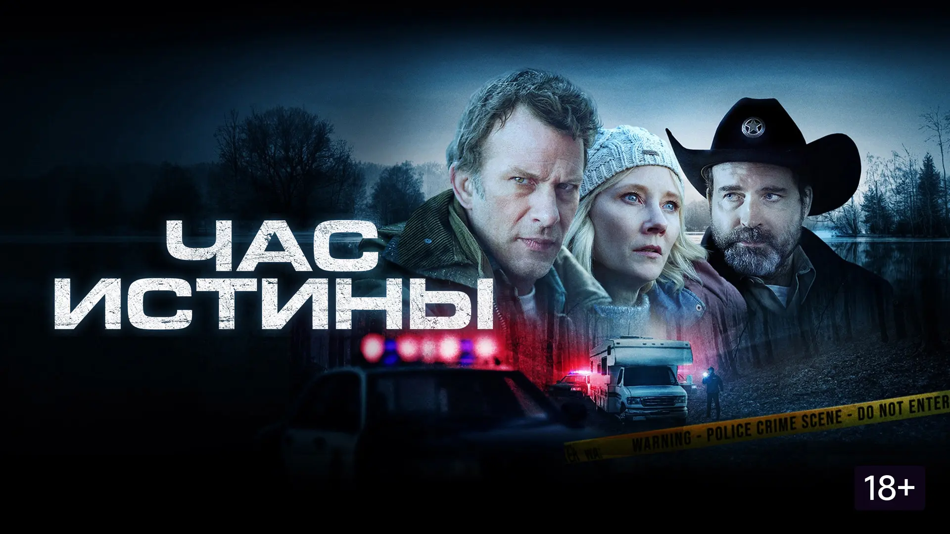 📽️Час истины (2020)