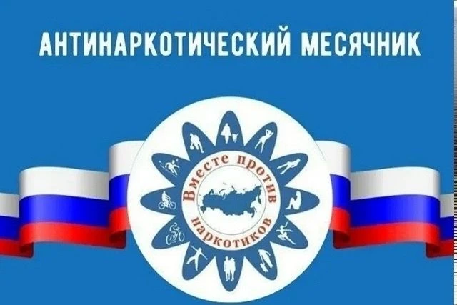 С 26 мая по 26 июня 2026 года проводится Всероссийский месячник антинаркотической напра...