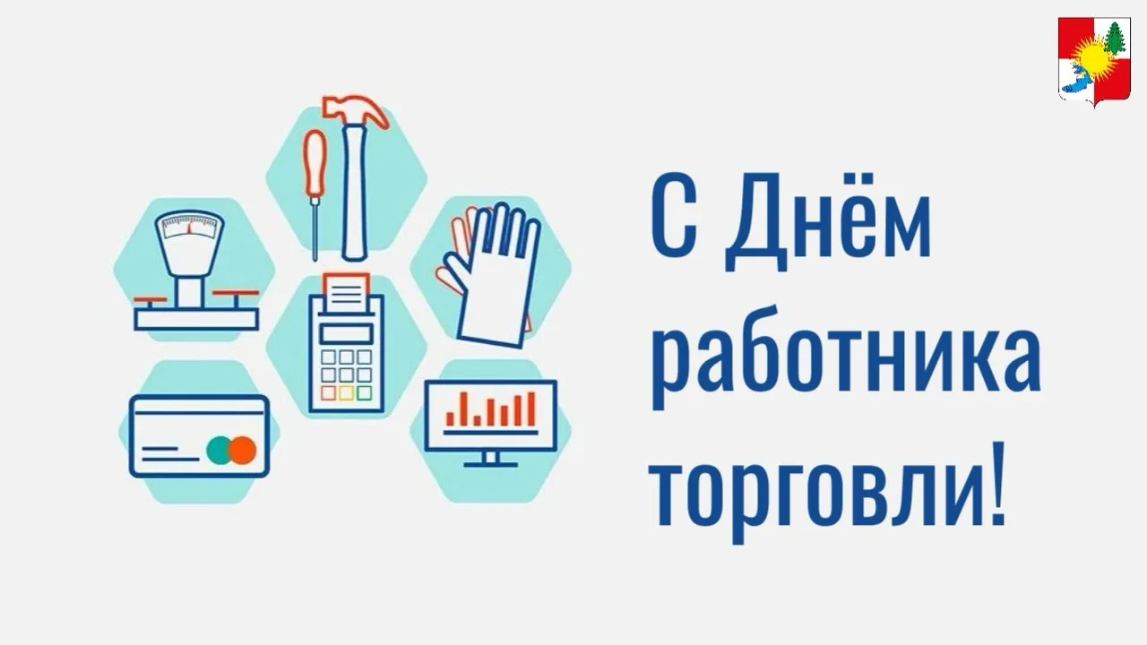🙌🏻Уважаемые работники торговли, ветераны отрасли! От имени администрации и от себя лично поздравля