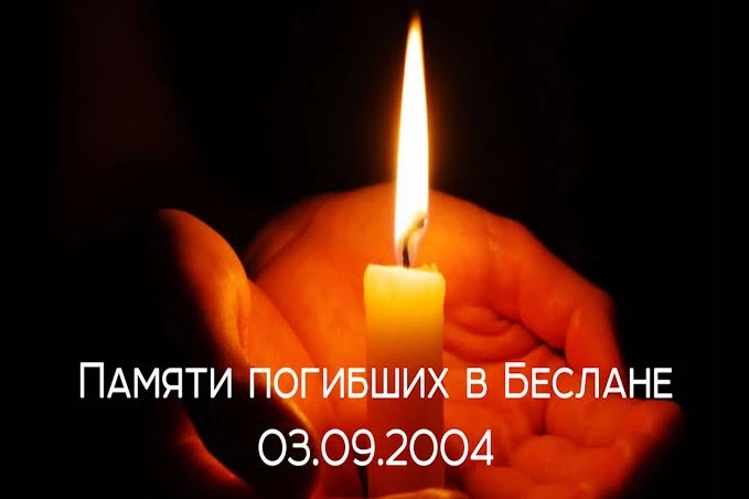 БЕСЛАН.