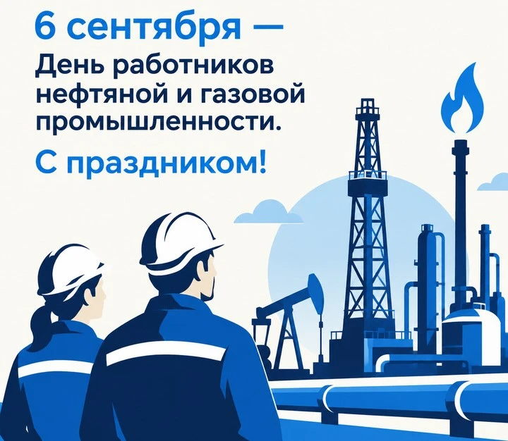 🇷🇺💪  Уважаемые работники нефтяной и газовой промышленности!
