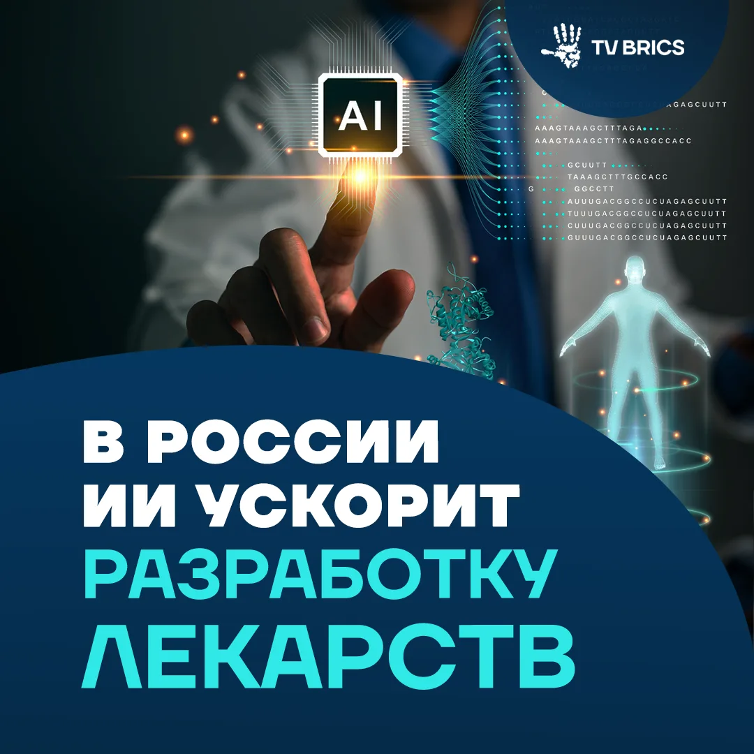 💊  В России создали ИИ-платформу, которая помогает быстрее искать молекулы для будущих...