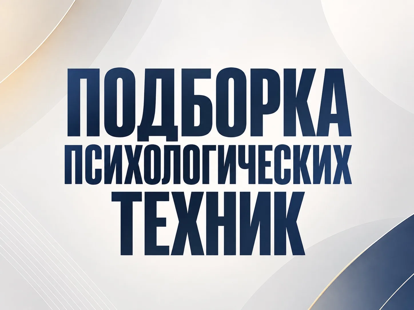 Подборка психологических техник, которыми я делился здесь на канале👇
