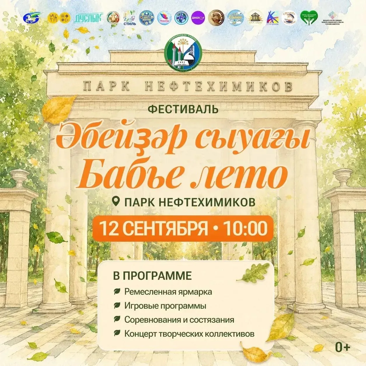 🖼 В Уфе пройдёт фестиваль «Бабье лето»