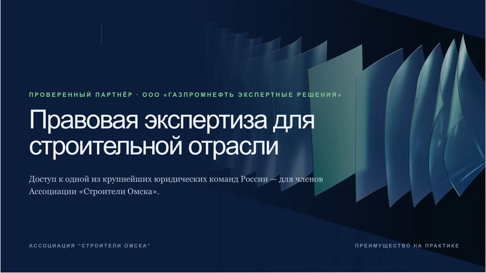 Ассоциация «Строители Омска» и «Газпромнефть Экспертные решения» подписали соглашение о...