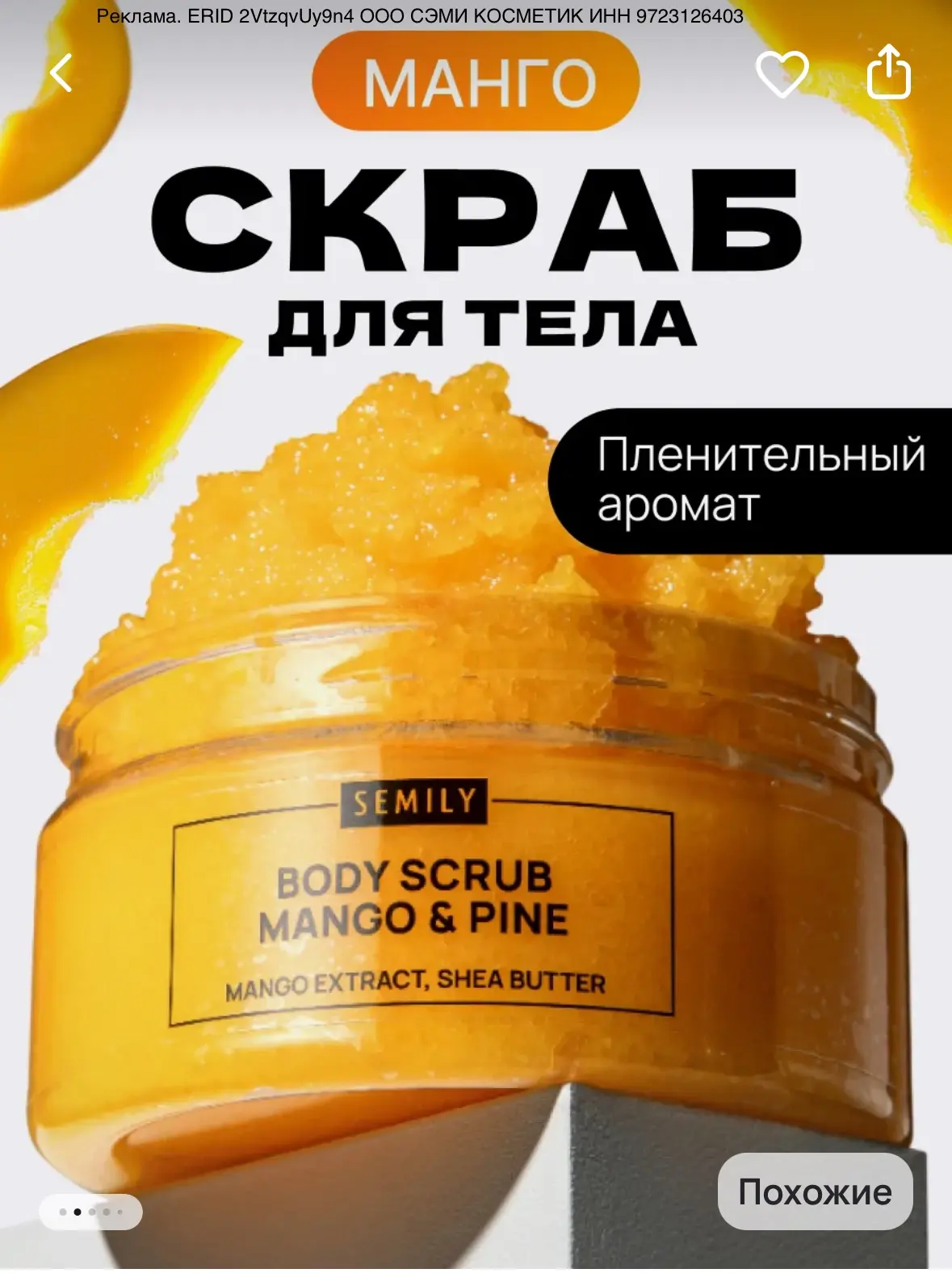 Скраб для тела антицеллюлитный манго и ананас