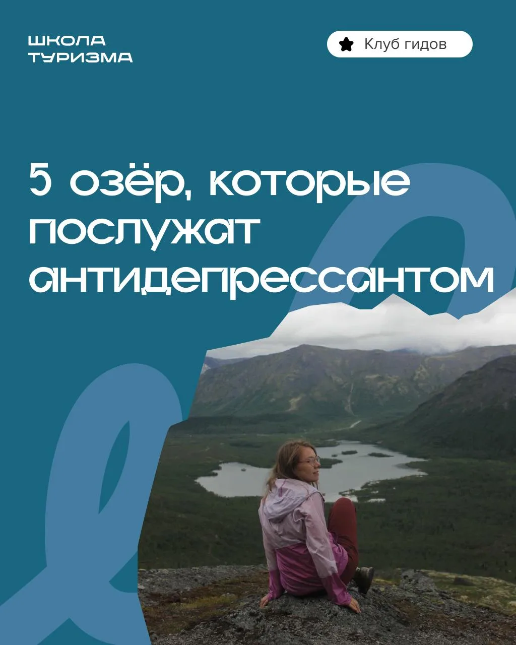 ☀️Озёра вместо антидепрессантов!