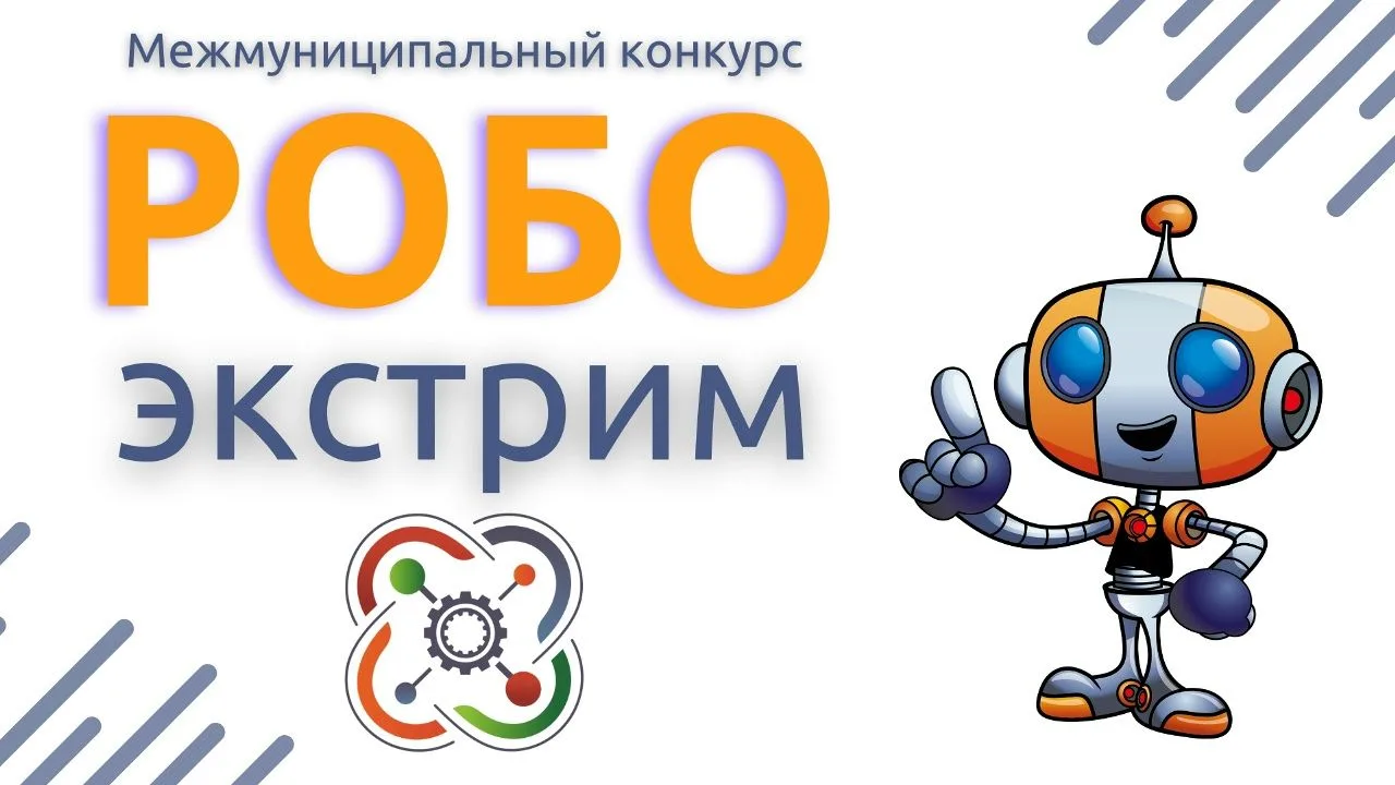 ✅ Межмуниципальный конкурс «РобоЭкстрим»!