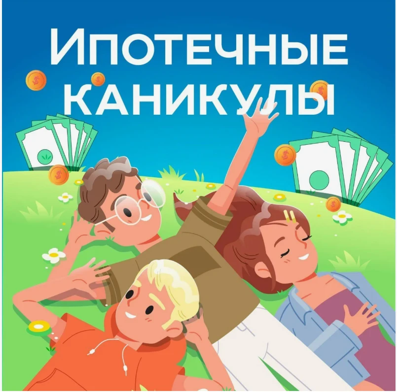 Новые правила предоставления ипотечных каникул семьям
