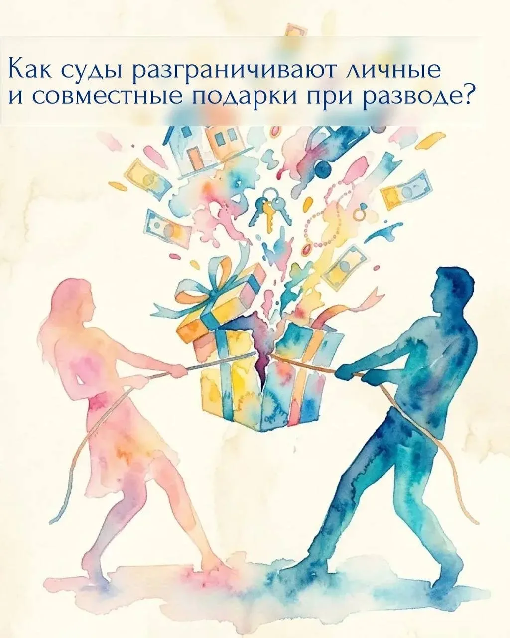 🎁Как суды разграничивают личные и совместные подарки при разводе?