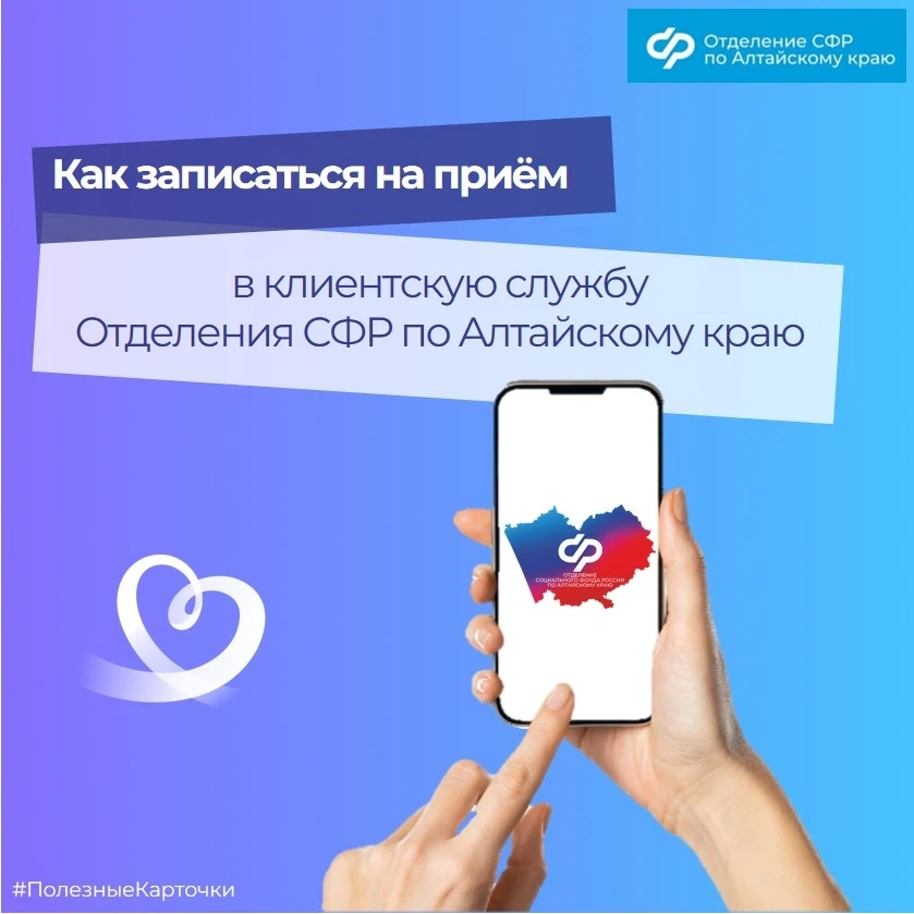 🔵 С начала года сервисом предварительной записи в Отделение СФР по Алтайскому краю жители региона во