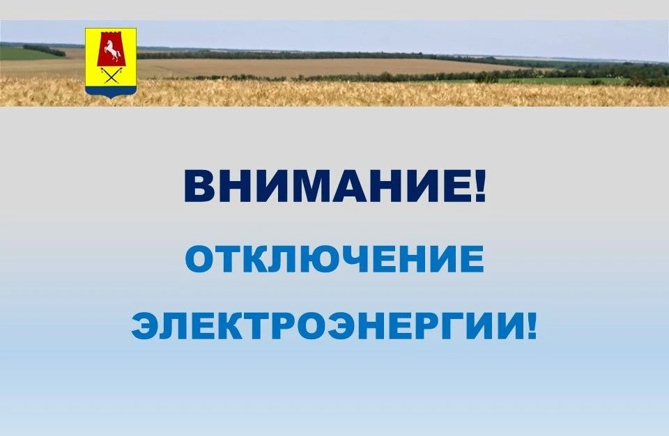 Уважаемые жители села Александровского! Александровский участок «Ставэлектросеть» сообщ...