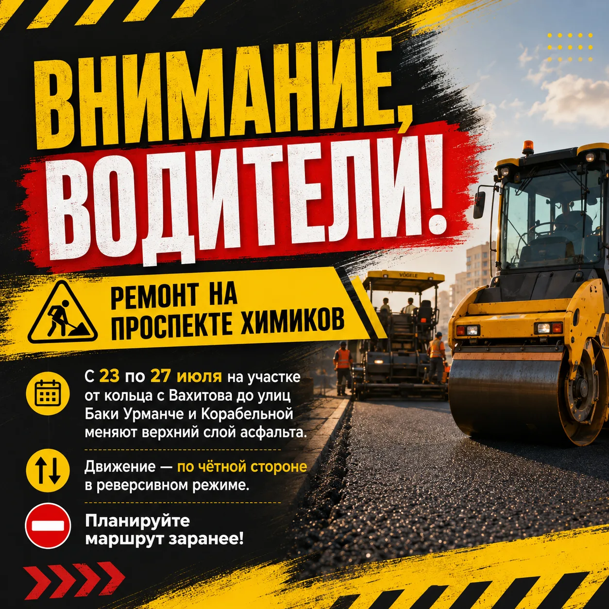 ❗Нижнекамск, внимание! 

👉На проспекте Химиков стартует укладка верхнего слоя асфальта. Временные н