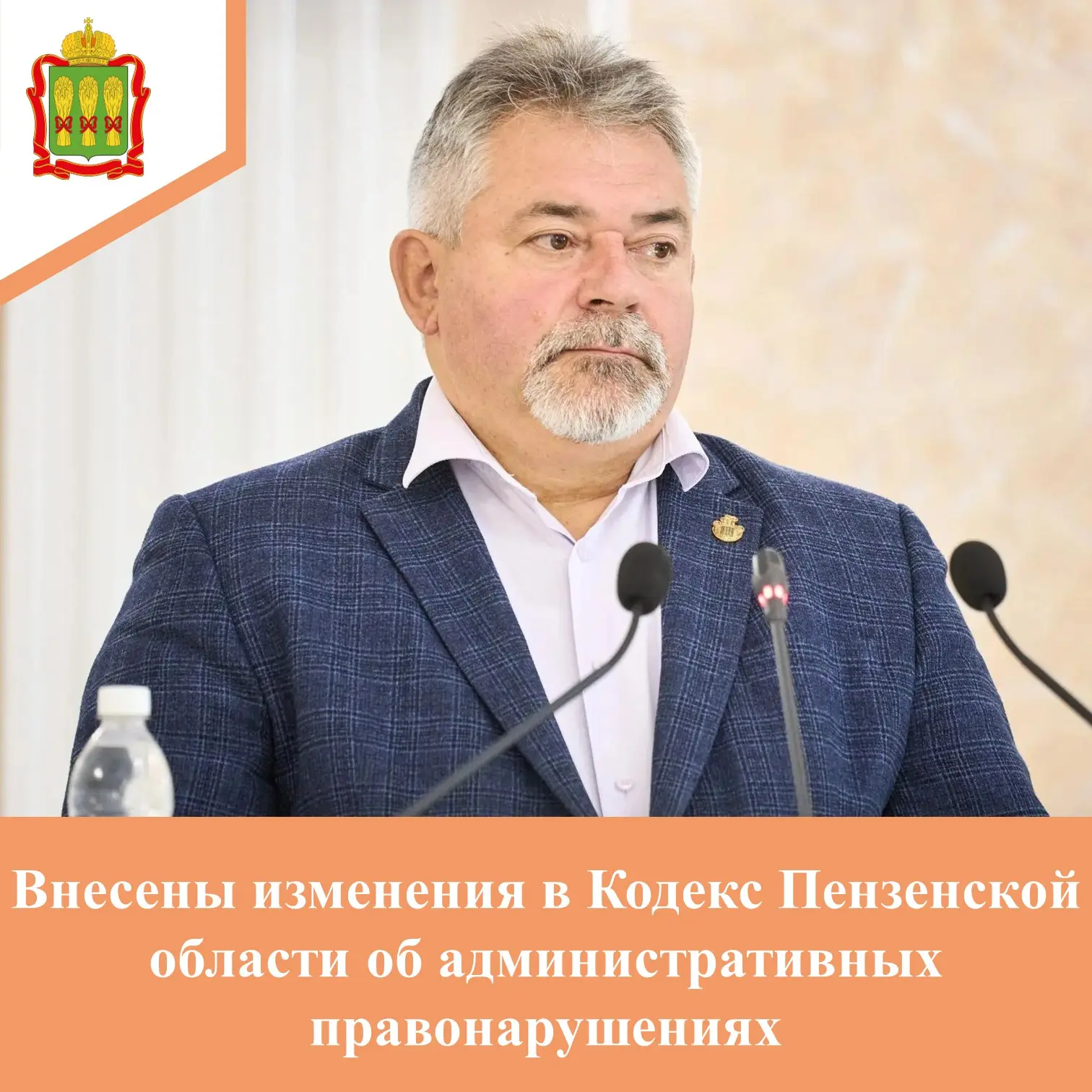 ✅ Министр региональной безопасности Пензенской области Василий Ложкин принял участие в ...