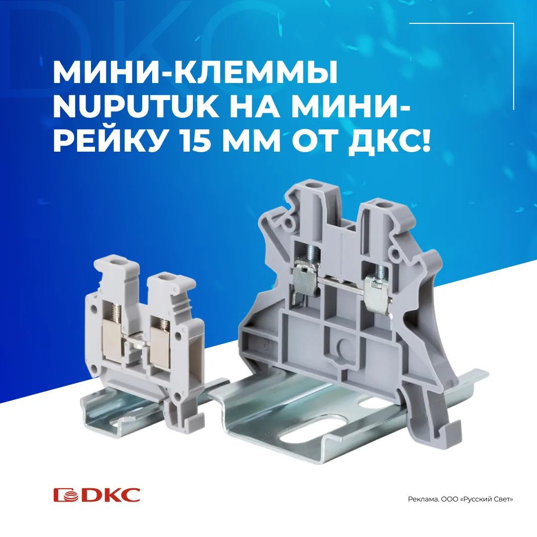 Мини-клеммы Nuputuk на мини-рейку 15 мм от ДКС

Компания ДКС продолжает расширять ассортимент клемм 
