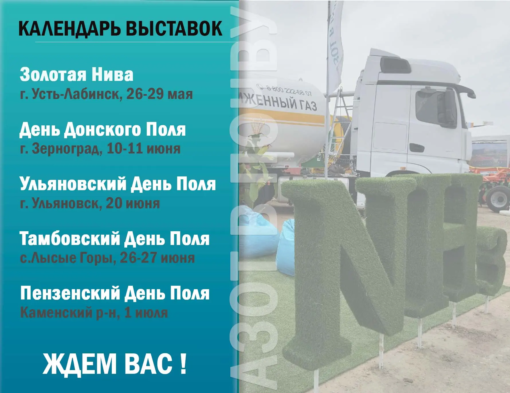 Друзья, делимся с вами календарем выставок и Дней поля, где "Азот в почву" будет участв...