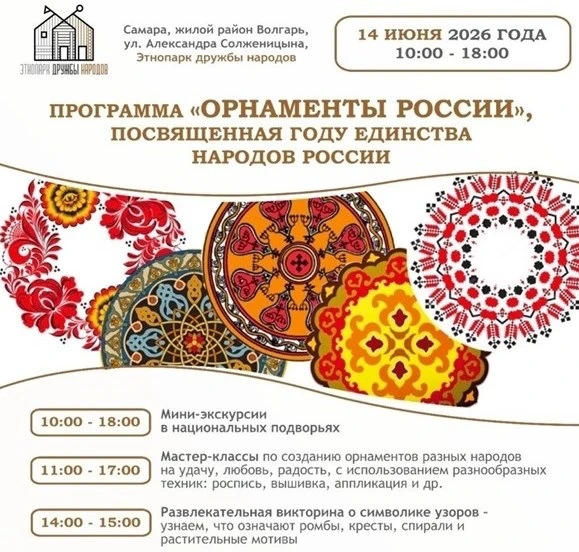 В воскресенье, 14 июня, в Этнопарке дружбы народов состоится праздник «Орнаменты России». Гостей жду