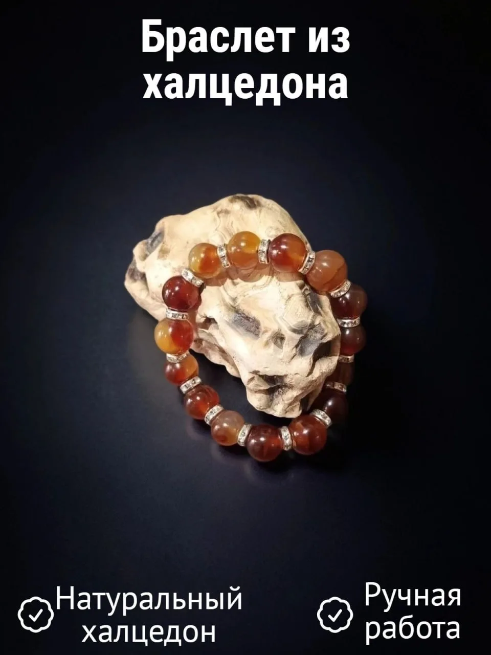 Натуральный камень Халцедон с Карнеолом: Энергия гармонии и вдохновения

Браслеты из натуральных кам