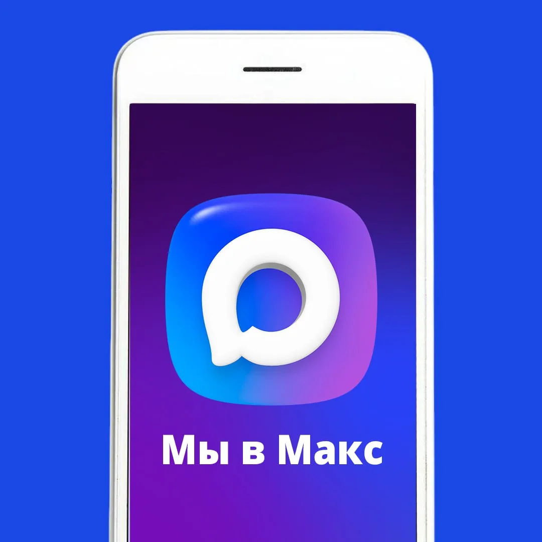 🚀 Подписывайтесь на нас в Макс