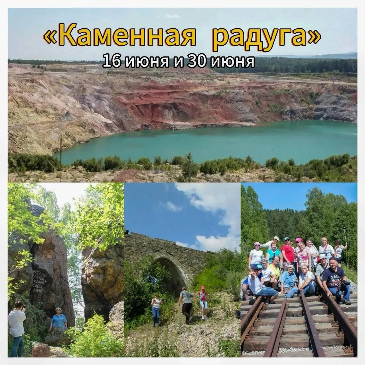 Друзья, на завтра ещё есть несколько мест. Кто хотел присоединяйтесь! 

16 июня
«Каменная радуга»
( 
