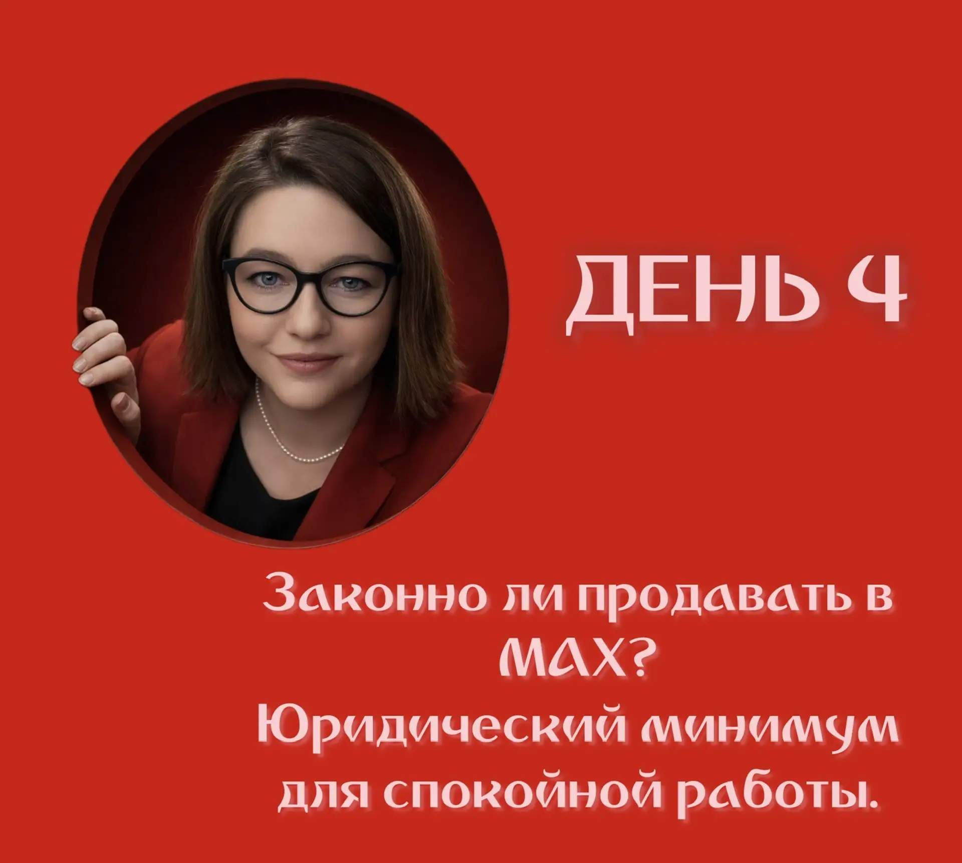 Четвёртый день марафона