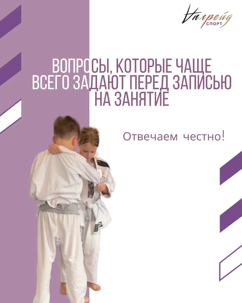 Собрали вопросы, которые чаще всего слышим перед записью 🥋