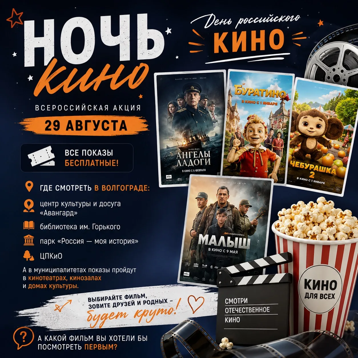 🎬 «Ночь кино» в Волгограде - отличный план на 29 августа!