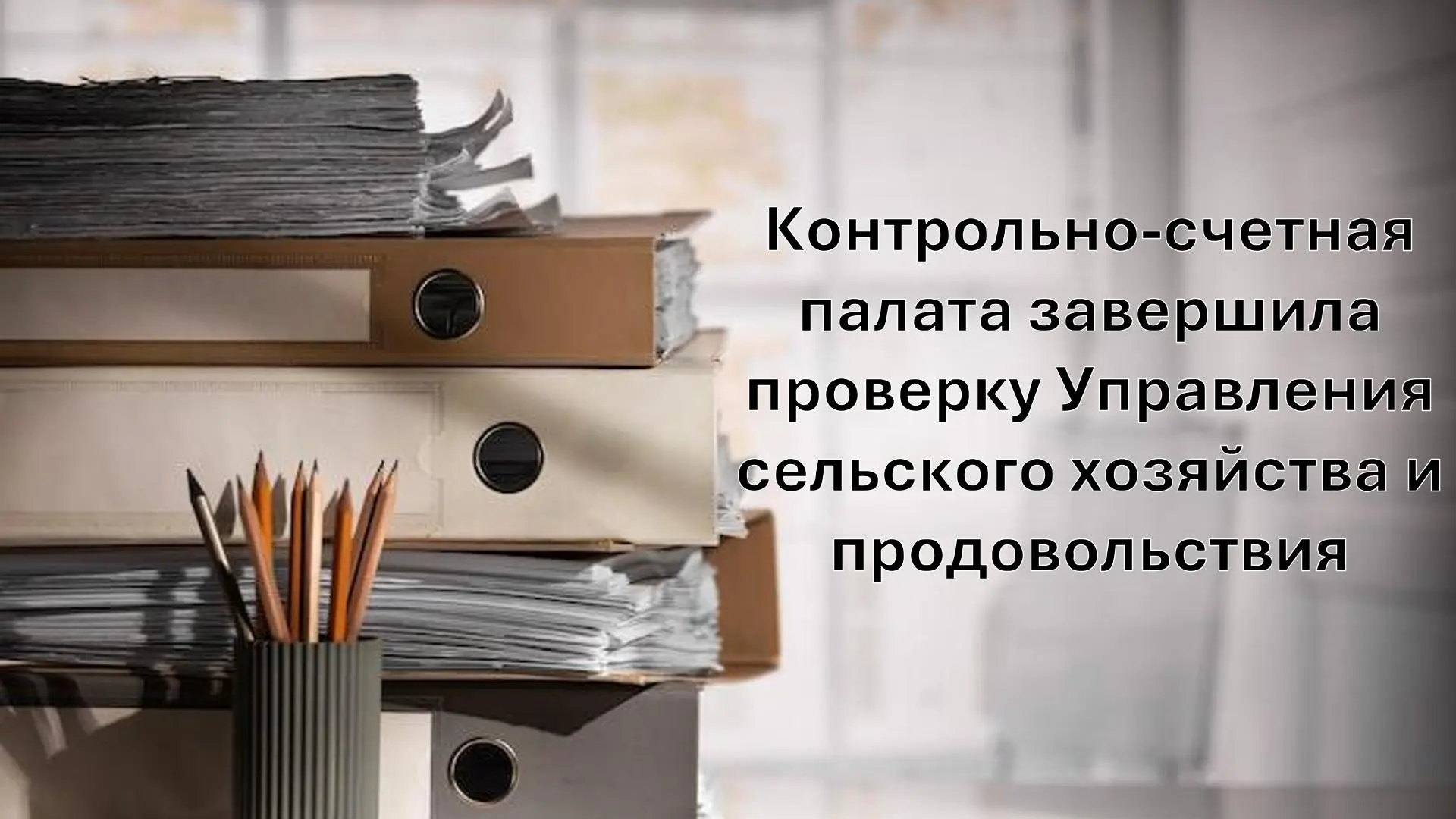 Во исполнение пункта 2.2.1 подраздела 2.2 раздела 2 Плана работы Контрольно-счетной пал...