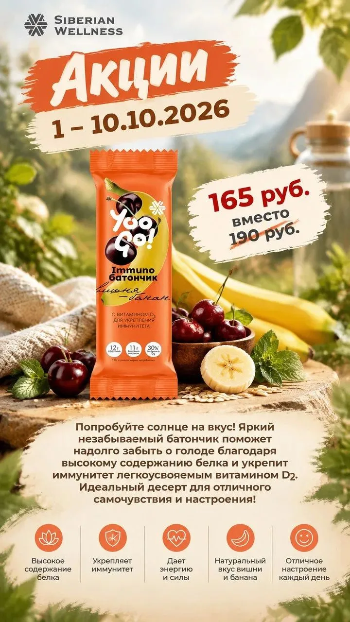 Immuno-батончик (вишня-банан) https://ru.siberianhealth.com/ru/shop/catalog/product/501...